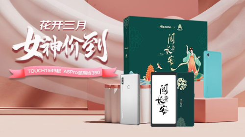 春暖三月礼 女神价到 海信护眼阅读产品精品特惠