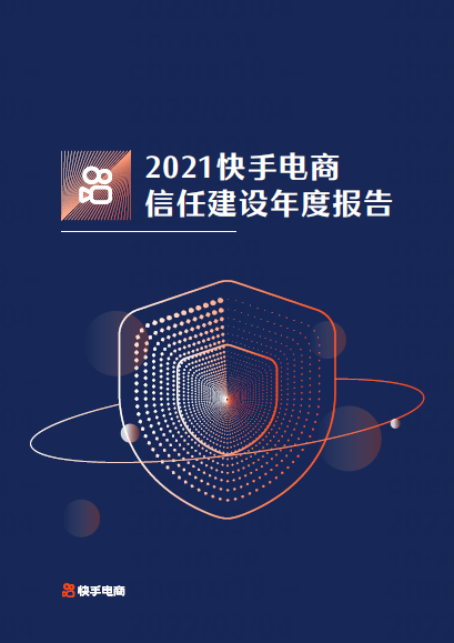 快手电商首次发布信任建设年报 信任指数纳入商家推荐系统