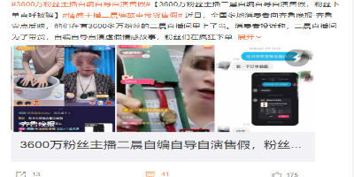 3600万粉丝主播二晨编故事售假