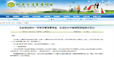 北京消协调查多家二手车平台