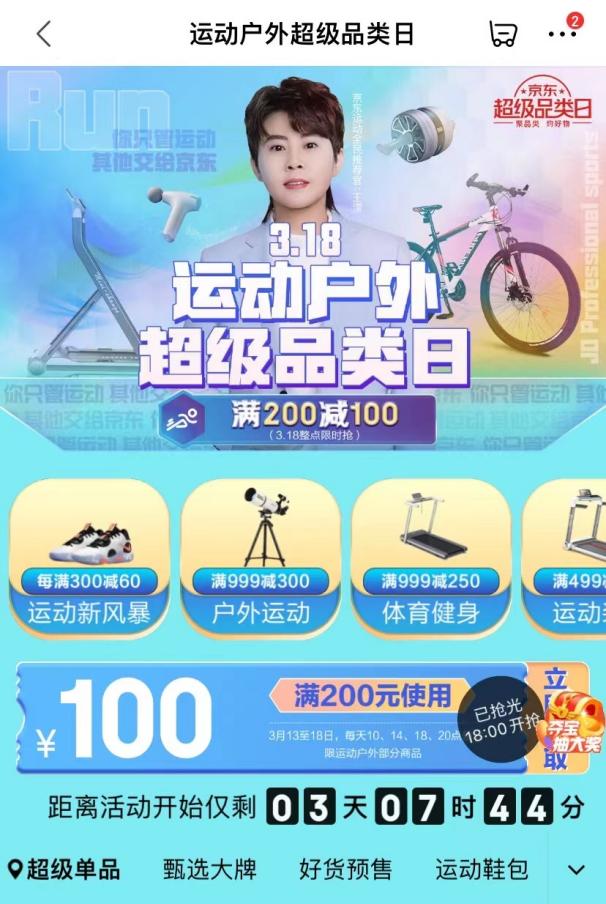 开春运动季 京东运动超品日一站式满足各类运动装备需求