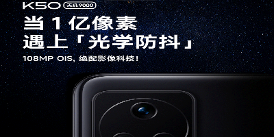 一亿像素+OIS光学防抖，超强影像Redmi K50明日19:00不见不散