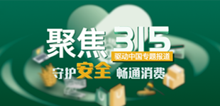 聚焦315丨守护消费安全 驱动中国专题报道