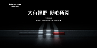 “大有视野，随心所阅”海信Hi Reader阅读器3月22日阅级而来