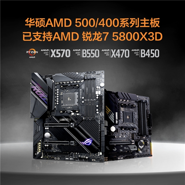 华硕主板已支持AMD 锐龙7 5800X3D等新U_驱动中国