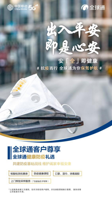 守护疫情防控生命线 北京移动全球通推出暖心健康防疫礼遇