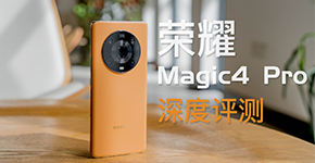 荣耀Magic4 Pro评测：全能旗舰再进化，重构高端市场格局