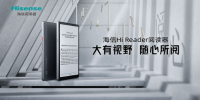 海信Hi Reader阅读器上市发布  护眼阅读创新升级