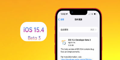 苹果关闭iOS15.3.1验证通道，升级iOS15.4正式版后将无法降级