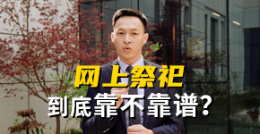 清明节到了，网上祭祀这事到底靠不靠谱？