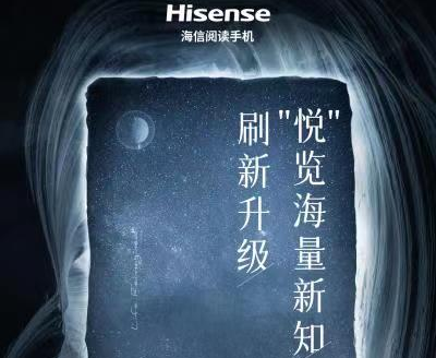“悦”新知 海信墨水屏新品5月11日上市发布