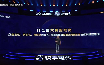 快手电商：今年将扶持超500个标杆快品牌