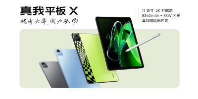 最强千元平板登场：真我平板X 为年轻用户定制的超高性价比良品