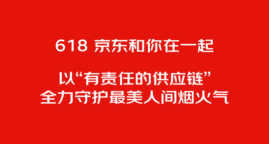 全力守护人间烟火气 京东618大量品牌预售额破亿