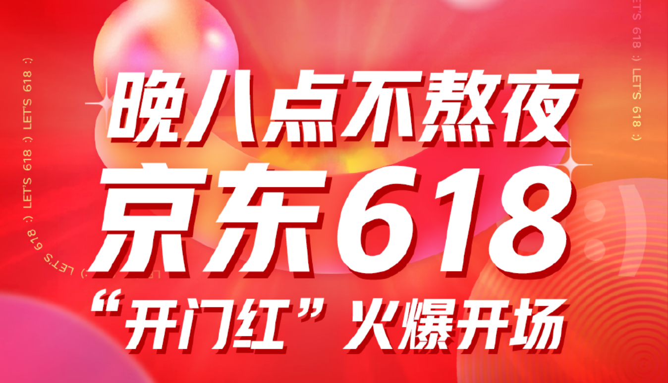 京东618晚8点火爆开场 小米、美的、海尔、联想、Apple等品牌瞬间破亿