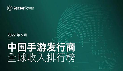 Sensor Tower：5 月中国手游发行商全球收入23亿美元