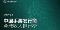 Sensor Tower：5 月中国手游发行商全球收入23亿美元