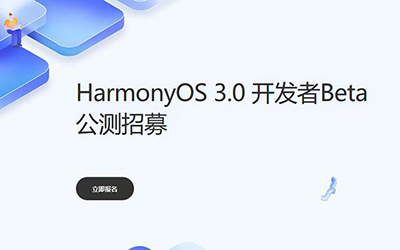 华为鸿蒙OS 3.0开发者公测招募开启