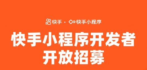 快手小程序持续引入各服务类目开发者