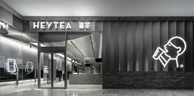 喜茶持续降价，新茶饮开启“低价肉搏”模式