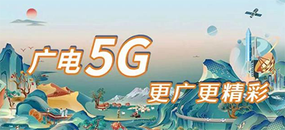 中国广电5G网络服务启动：第四大运营商上线