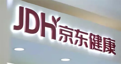 京东健康：拟以3.554亿美元收购京东资产