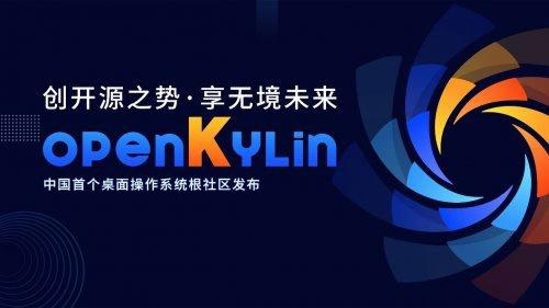 我国首个桌面操作系统开发者平台：“开放麒麟”正式发布