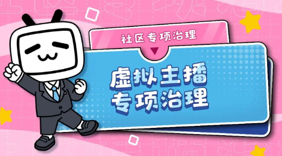 B站发布虚拟主播专项治理公告