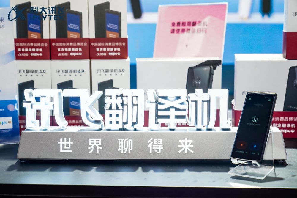 科大讯飞翻译机4.0、无线麦克风C1、智能助听器消博会首发首秀