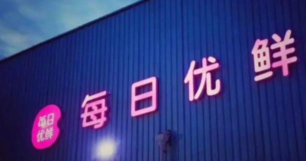 每日优鲜原地解散，昔日生鲜电商巨头走向失控