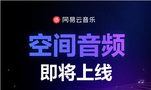 网易云音乐“空间音频”即将上线，探索智能网联汽车场景