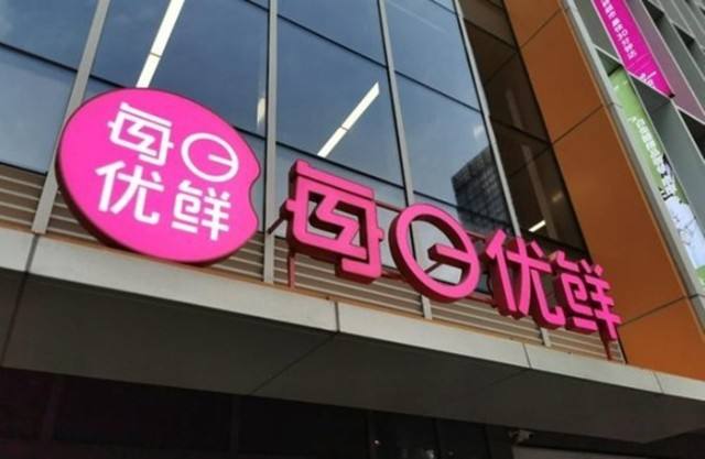 每日优鲜宣布资金断链，已无法正常经营