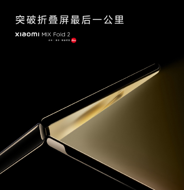 小米新一代折叠旗舰MIX Fold 2官宣：突破折叠屏最后一公里
