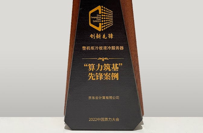 更节能更低碳，京东云应用液冷技术打造更绿色云服务