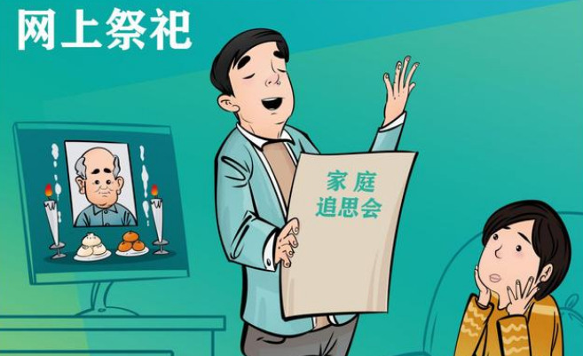 网上祭奠广受推崇，这4个特性需要了解