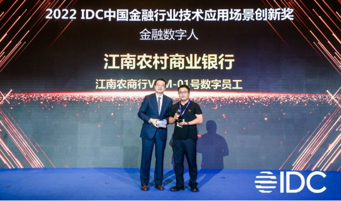 “VTM数字员工”荣获IDC中国金融行业技术应用场景创新奖  京东云助 江南农商行打造数智化客户服务