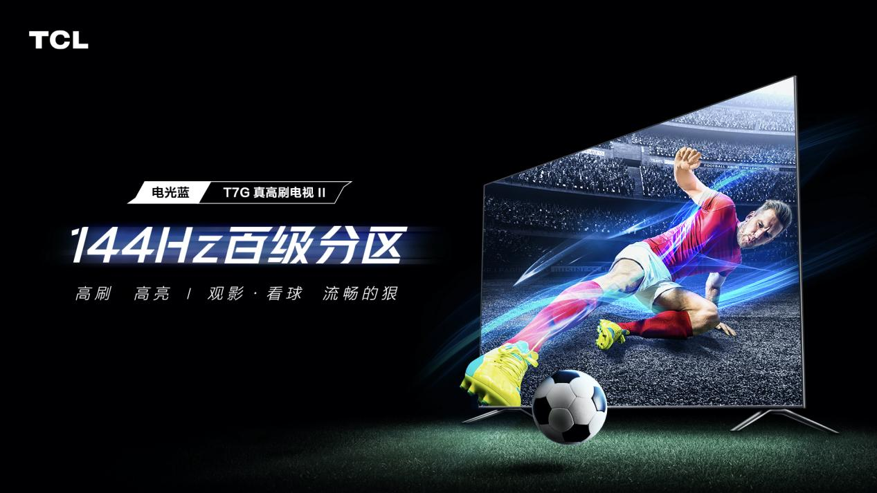 3399元起！TCL全新真高刷电视T7G重磅发布：带来高画质视觉体验