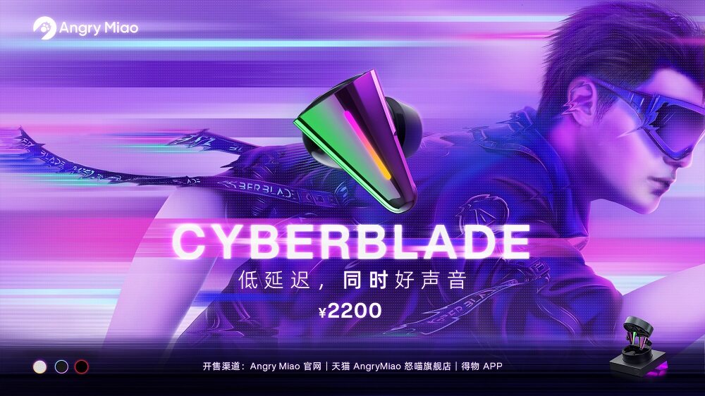 怒喵CYBERBLADE 正式发布，超低延迟的好声音开启个性化音频时代