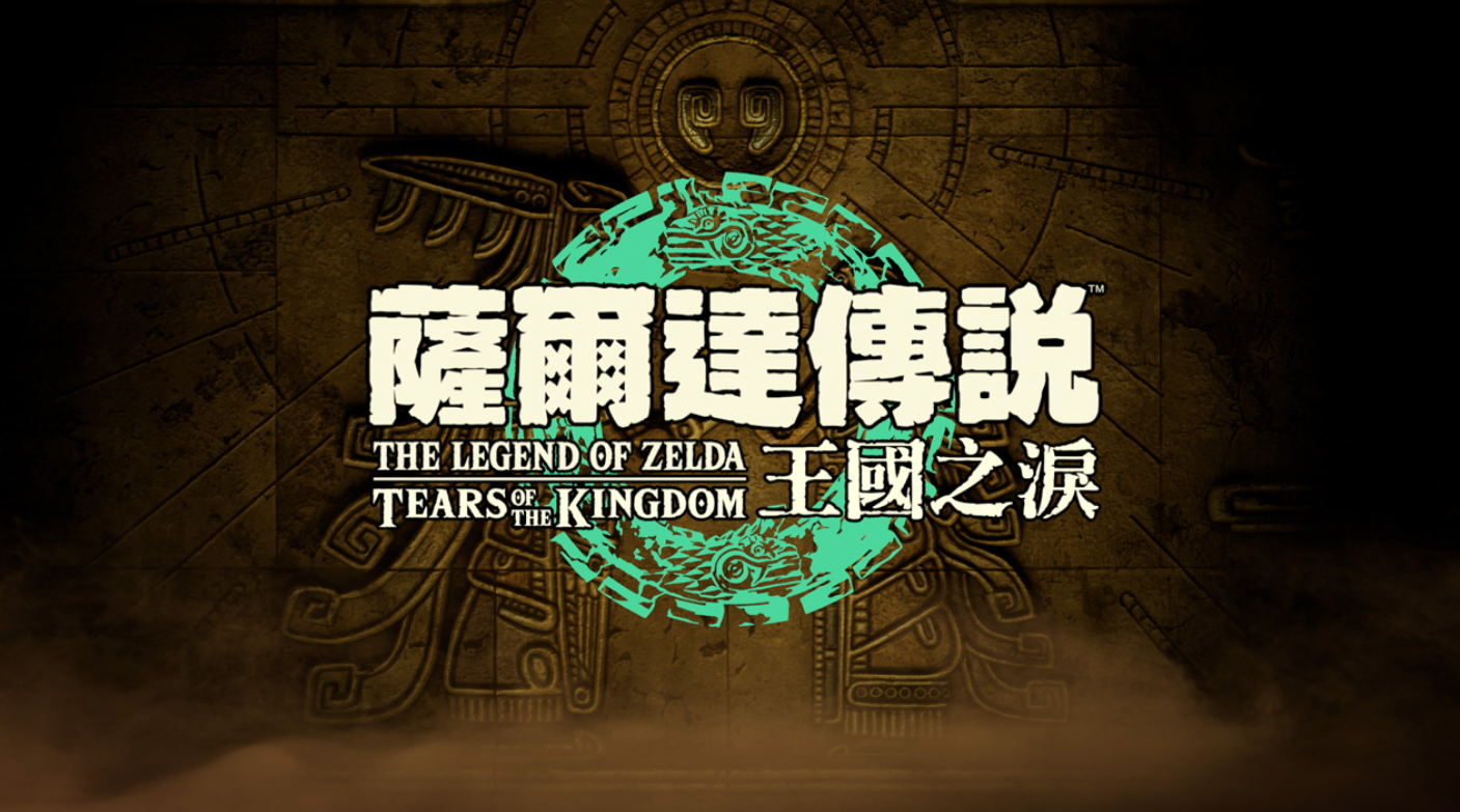任天堂直面会游戏大汇总：《荒野之息 2》明年发售