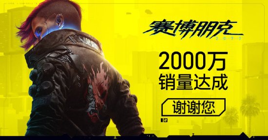 CDPR官方：《赛博朋克2077》累计销量达2000万份