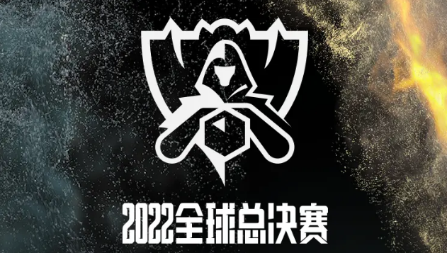 《英雄联盟》2022全球总决赛小组赛赛程公布