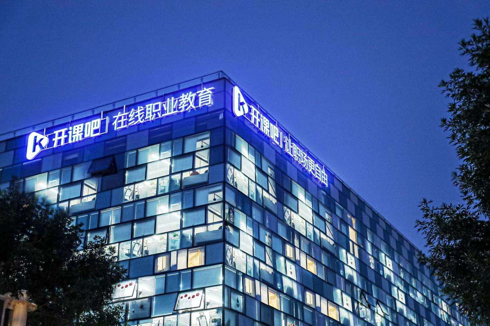 “开课吧”因拖欠490万合同费被诉：原告请求判还