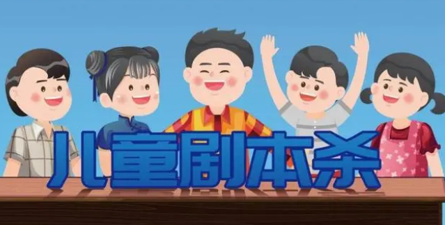 悄然兴起的“儿童剧本杀”，是风口还是危机？