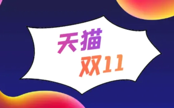 淘宝双十一支持全程价保， 买贵一键退差价
