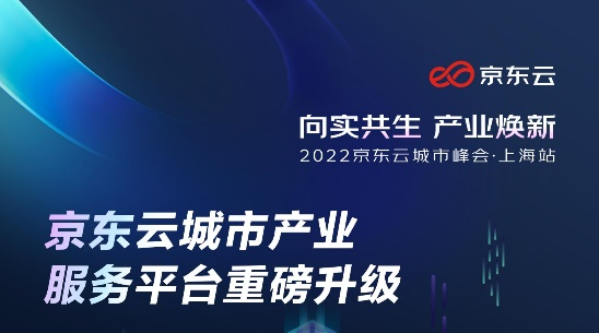 “链动”近100城 京东云激活城市数字建设有机循环