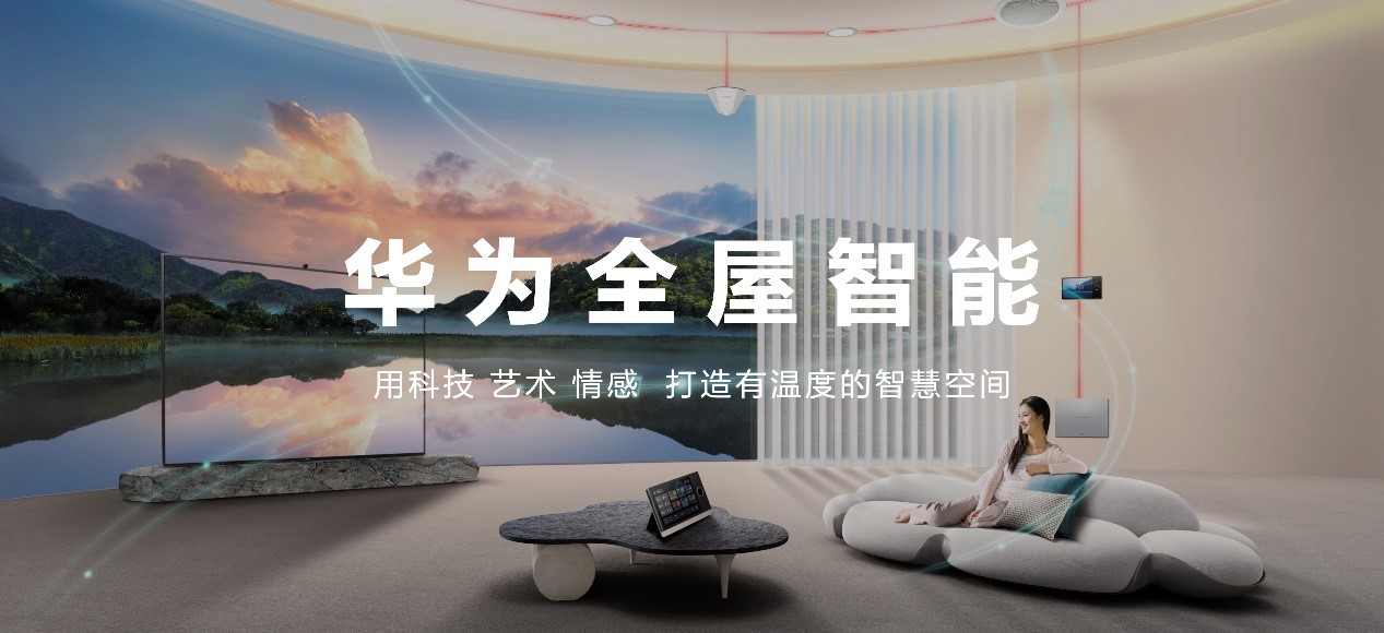 华为发布全屋智能3.0，空间进化让智慧生活走进千家万户