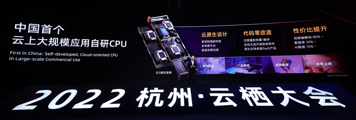2022云栖大会：阿里云自研 CPU 倚天 710 已大规模应用