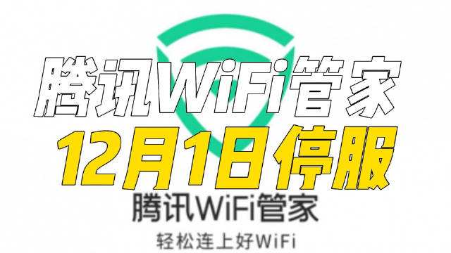 腾讯WiFi管家将于12月1日正式停止服务