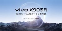 vivo正式官宣：X90系列机将于11月22日发布