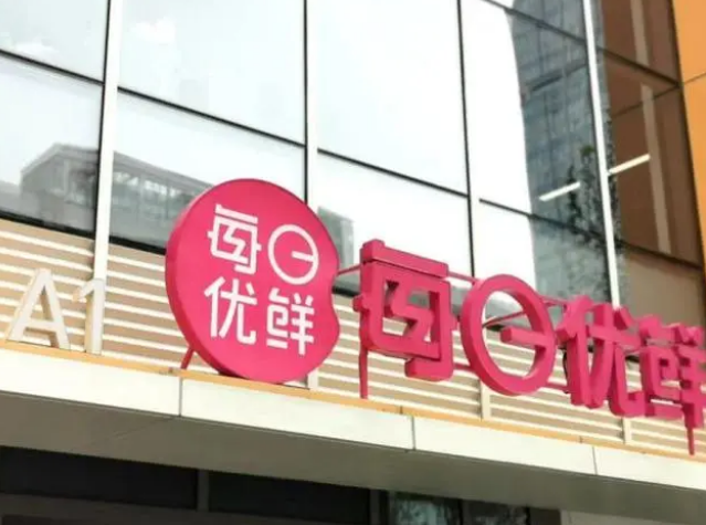 每日优鲜发布2021年财报：全职员工仅剩55人